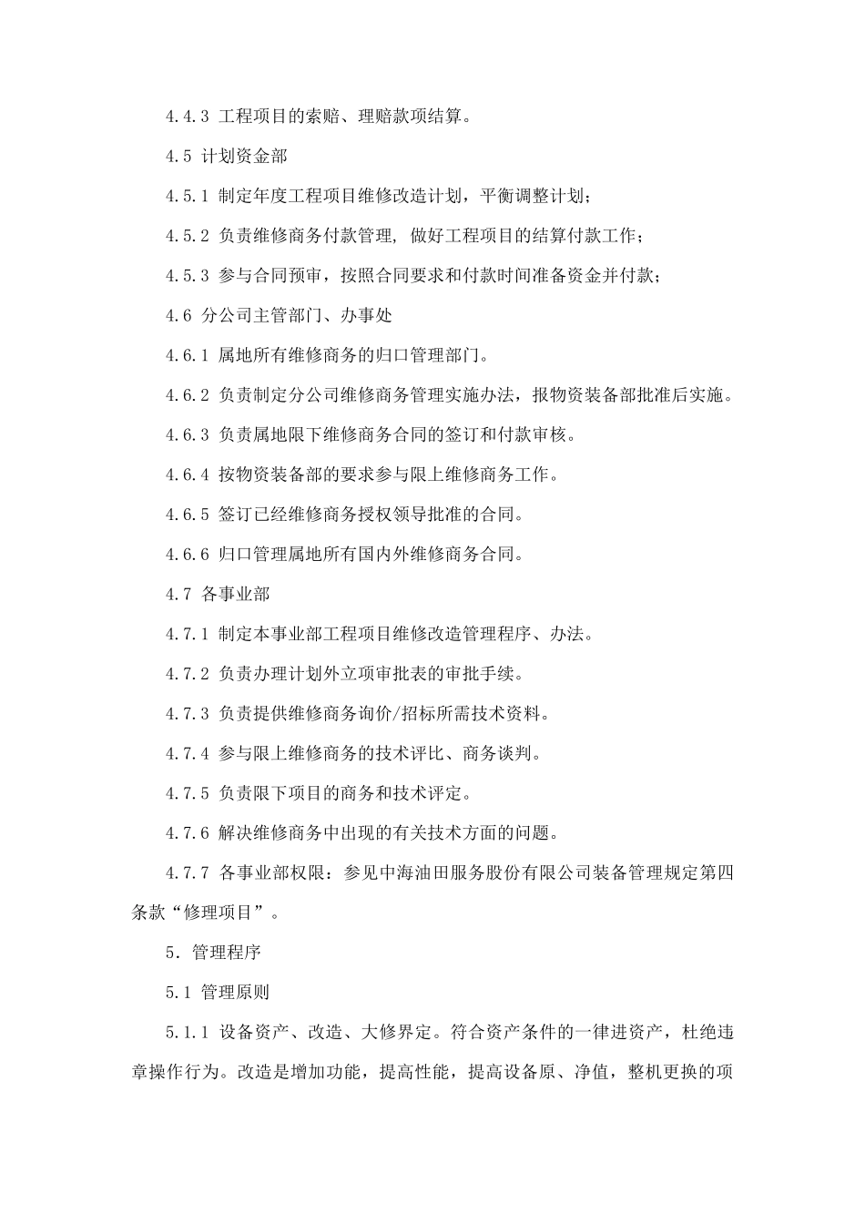 中海油田公司维修改造工程商务管理程序_第3页