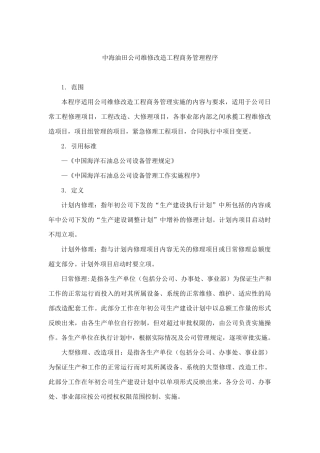 中海油田公司维修改造工程商务管理程序