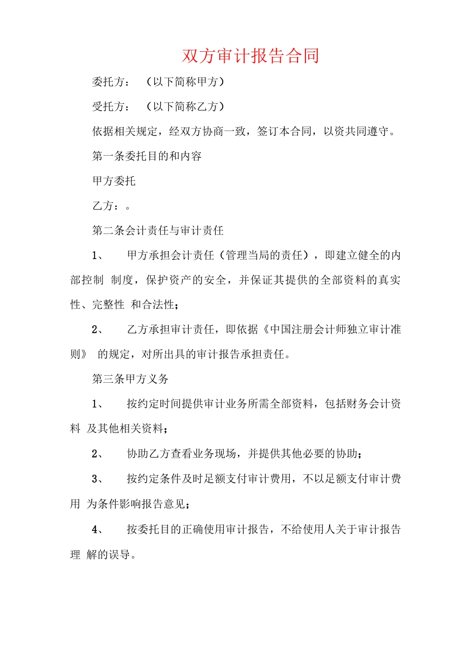 双方审计报告合同_第1页