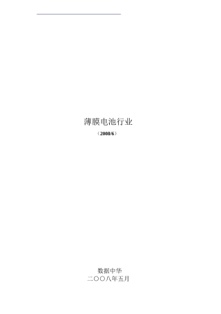中国薄膜电池行业研究报告