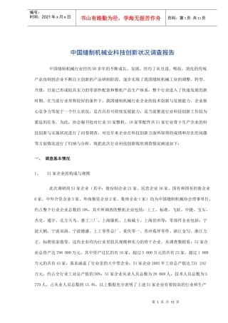 中国缝制机械业科技创新状况调查报告