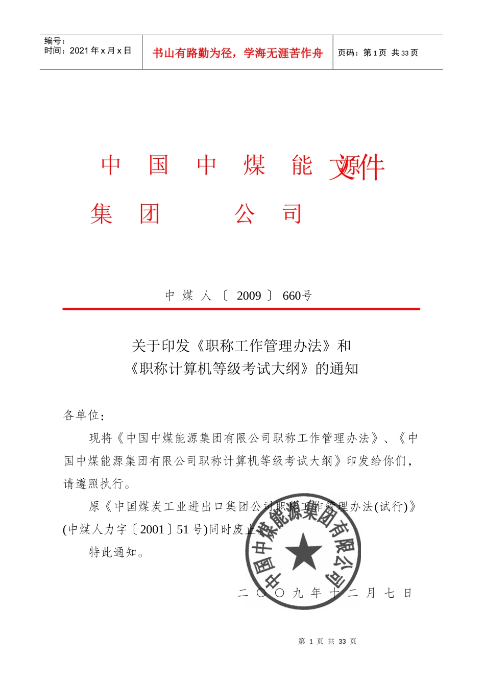 中煤集团职称评定管理办法_第1页