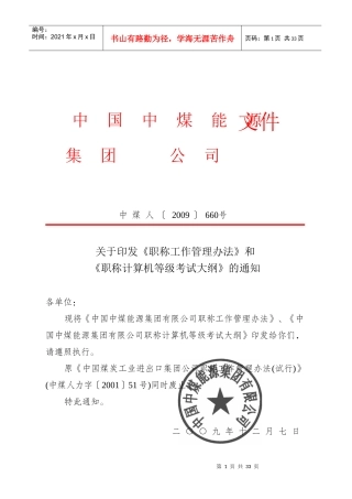 中煤集团职称评定管理办法