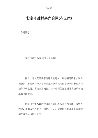 北京市建材买卖合同(布艺类)