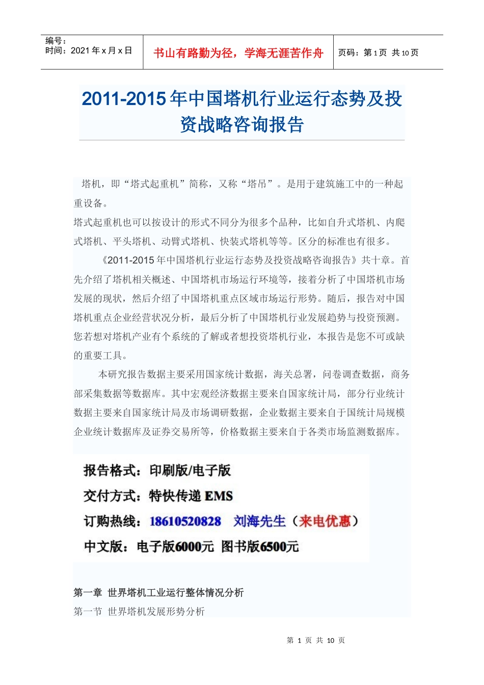 中国塔机行业运行态势咨询报告_第1页
