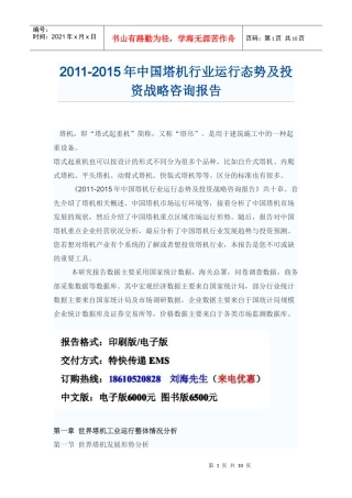 中国塔机行业运行态势咨询报告