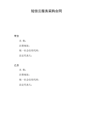 短信云服务采购合同