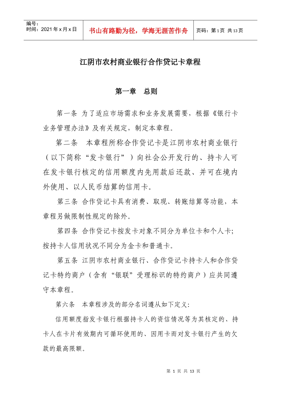中国某银行牡丹贷记卡章程_第1页