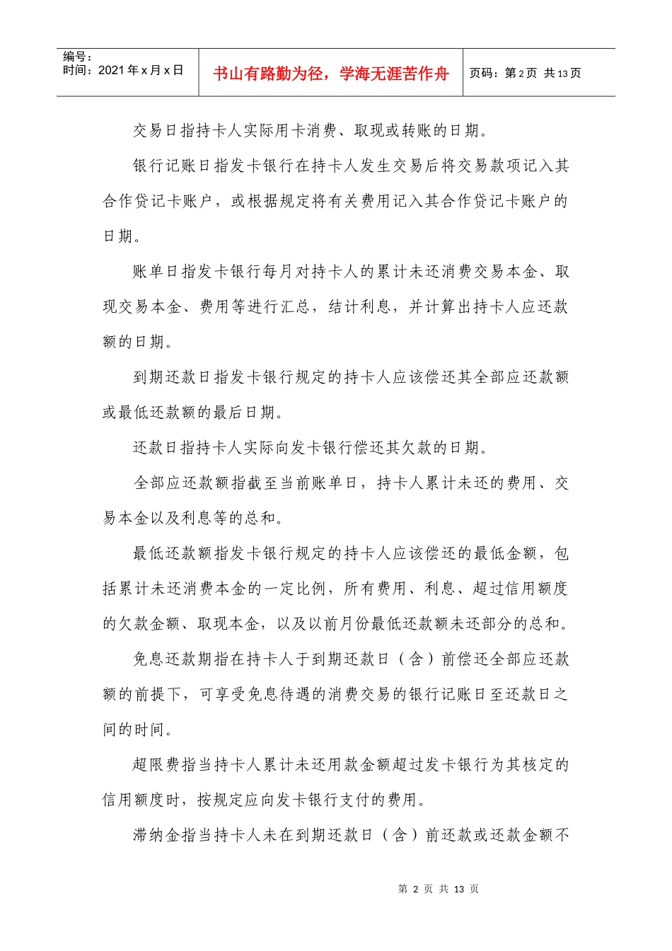 中国某银行牡丹贷记卡章程_第2页