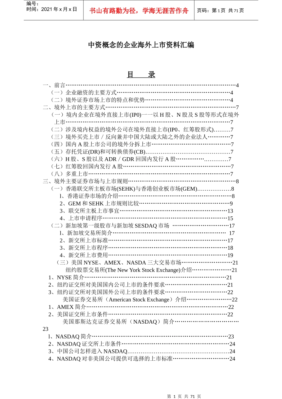 中资概念的企业海外上市资料汇总_第1页