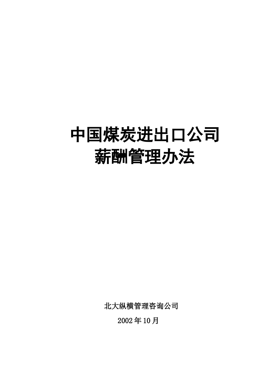 中国煤炭进出口公司薪酬管理制度_第1页