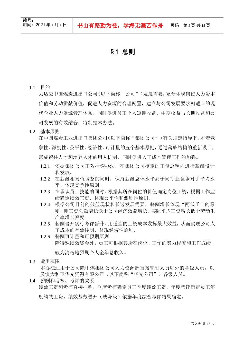 中国煤炭进出口公司薪酬管理制度_第3页