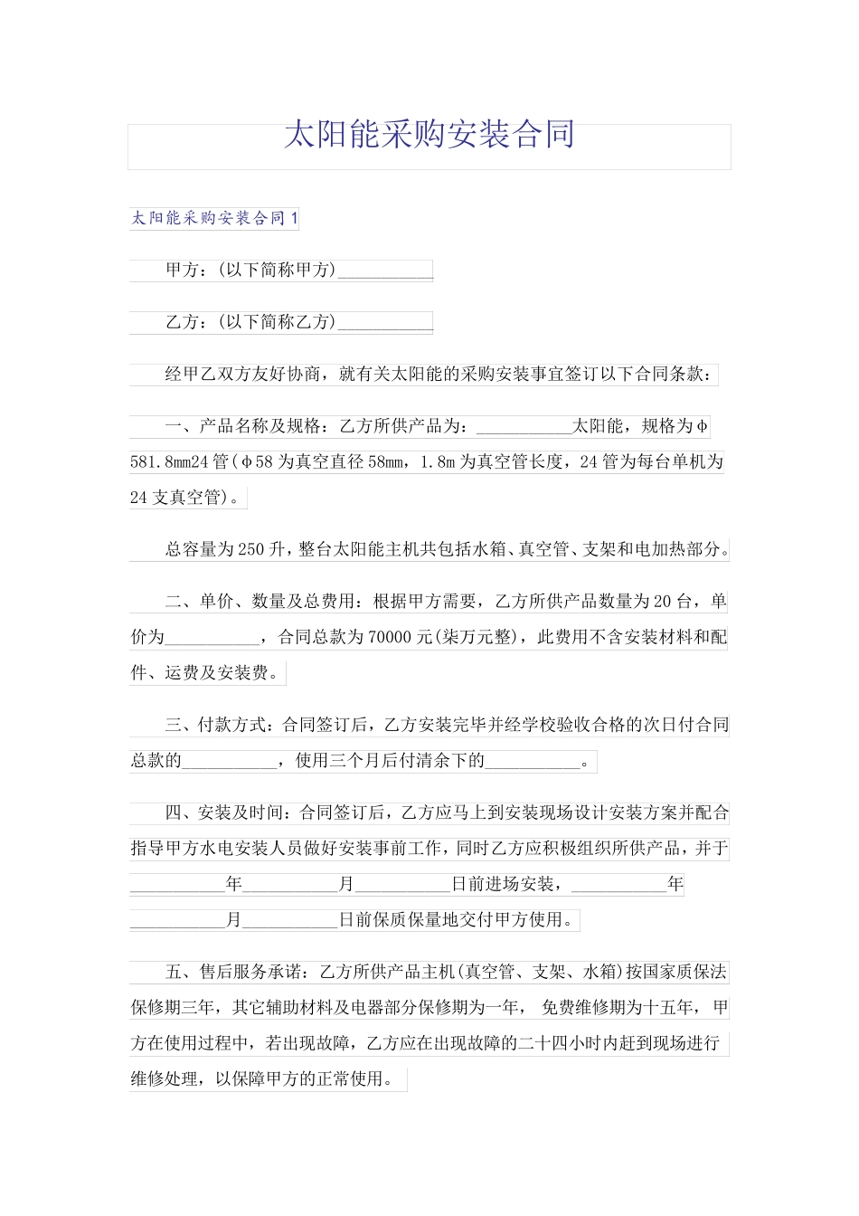 太阳能采购安装合同_第1页