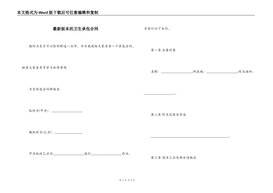 最新版本的卫生承包合同_第1页
