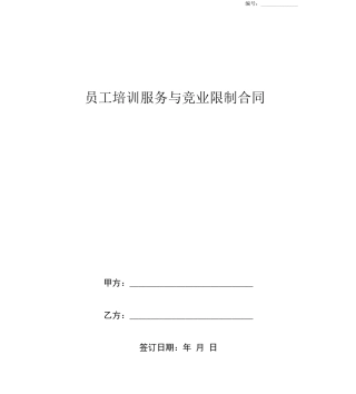 员工培训服务与竞业限制合同协议书范本