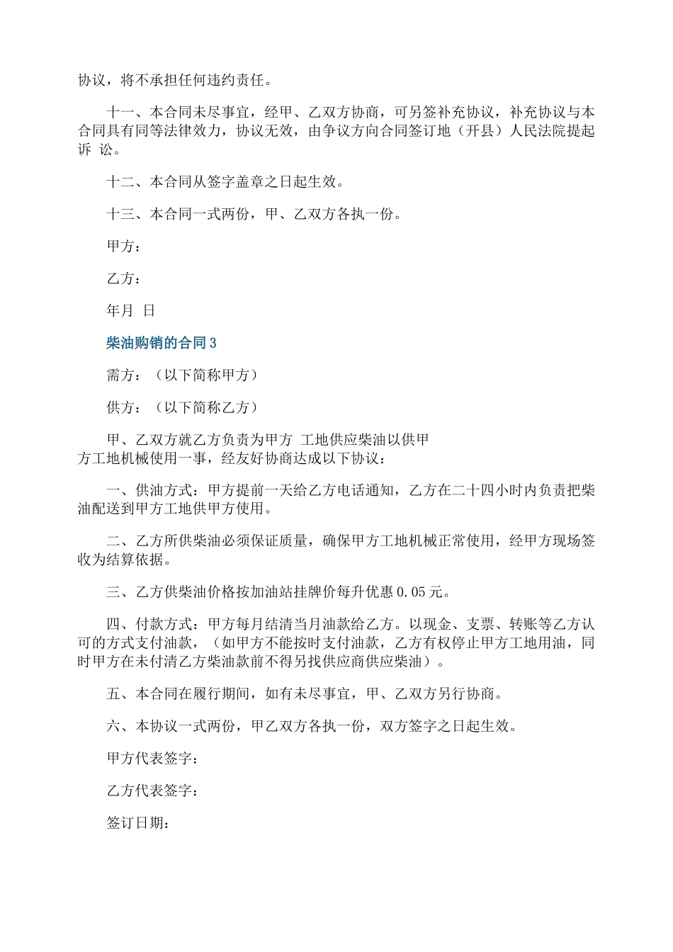 柴油购销的合同范本_第3页