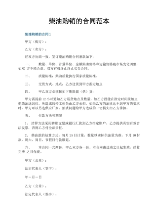 柴油购销的合同范本
