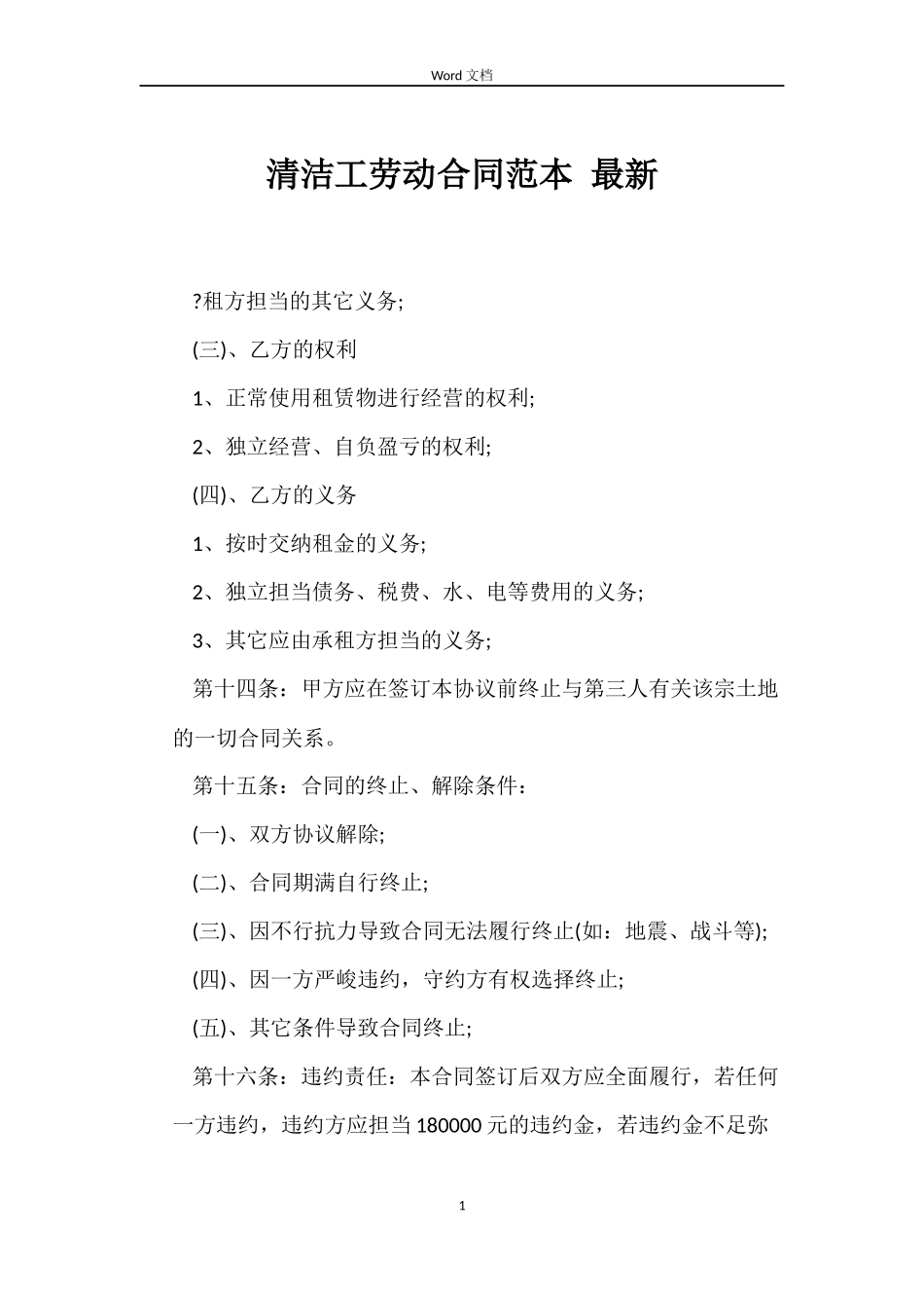 清洁工劳动合同范本 最新_第1页