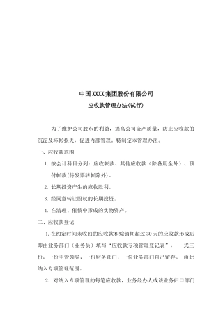 中国某股份有限公司应收款管理制度