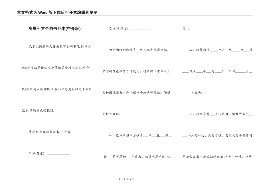 房屋租赁合同书范本(中介版)_第1页