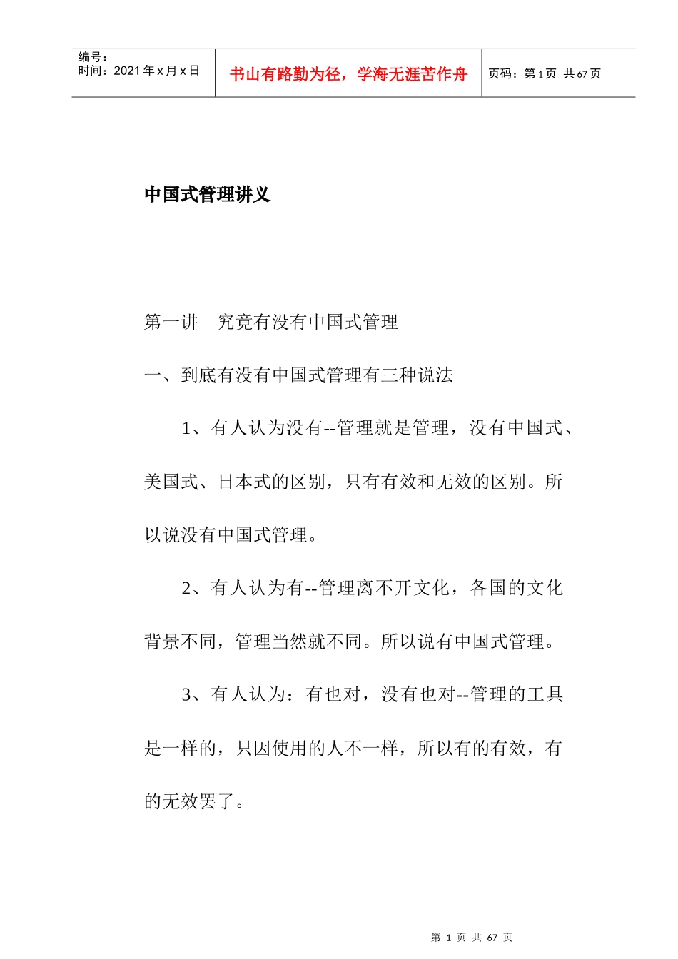 中国式管理的理论_第1页