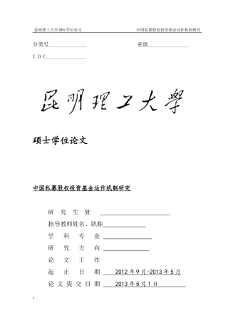 中国私募股权投资基金运作机制研究