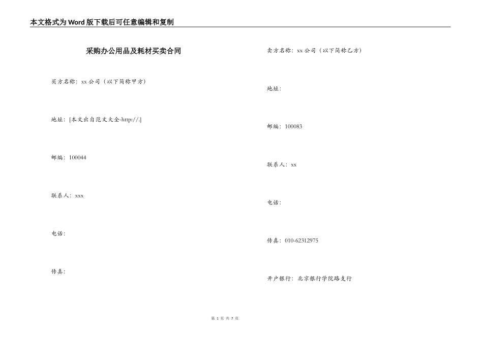 采购办公用品及耗材买卖合同_第1页