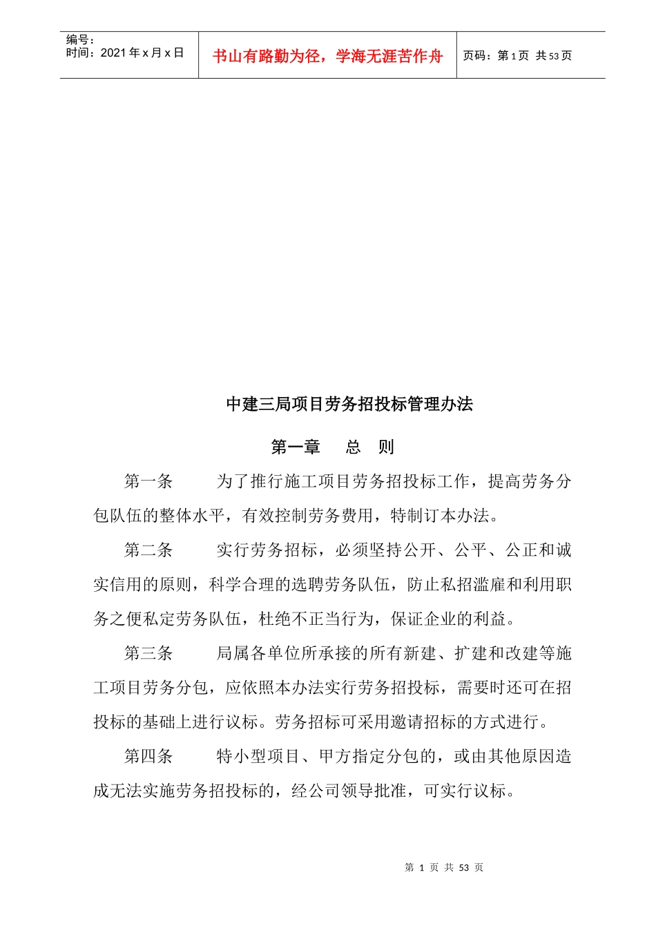 中建三局项目劳务招投标管理制度汇编_第1页