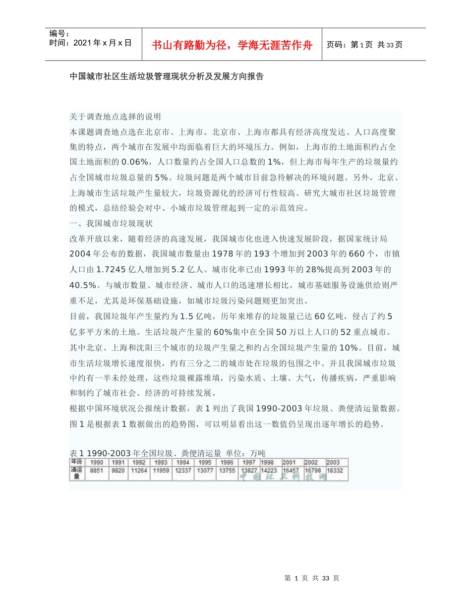 中国城市社区生活垃圾管理现状分析及发展方向报告_第1页