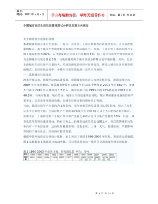 中国城市社区生活垃圾管理现状分析及发展方向报告