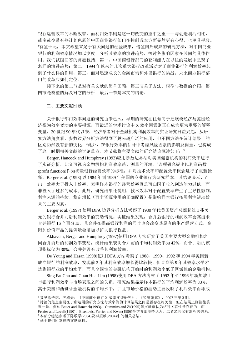 中国商业银行利润效率实证研究_第2页