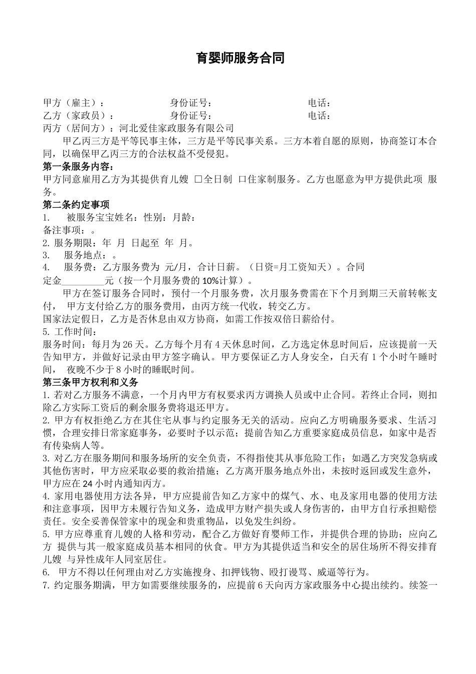 育婴师服务合同_第1页