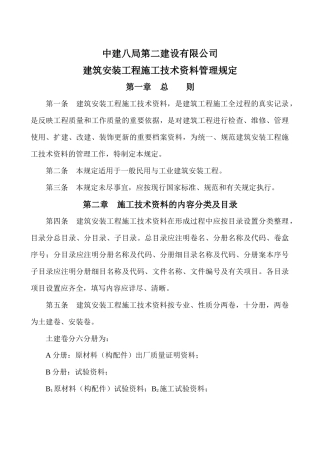 中建八局二公司建筑安装工程施工技术资料管理规定