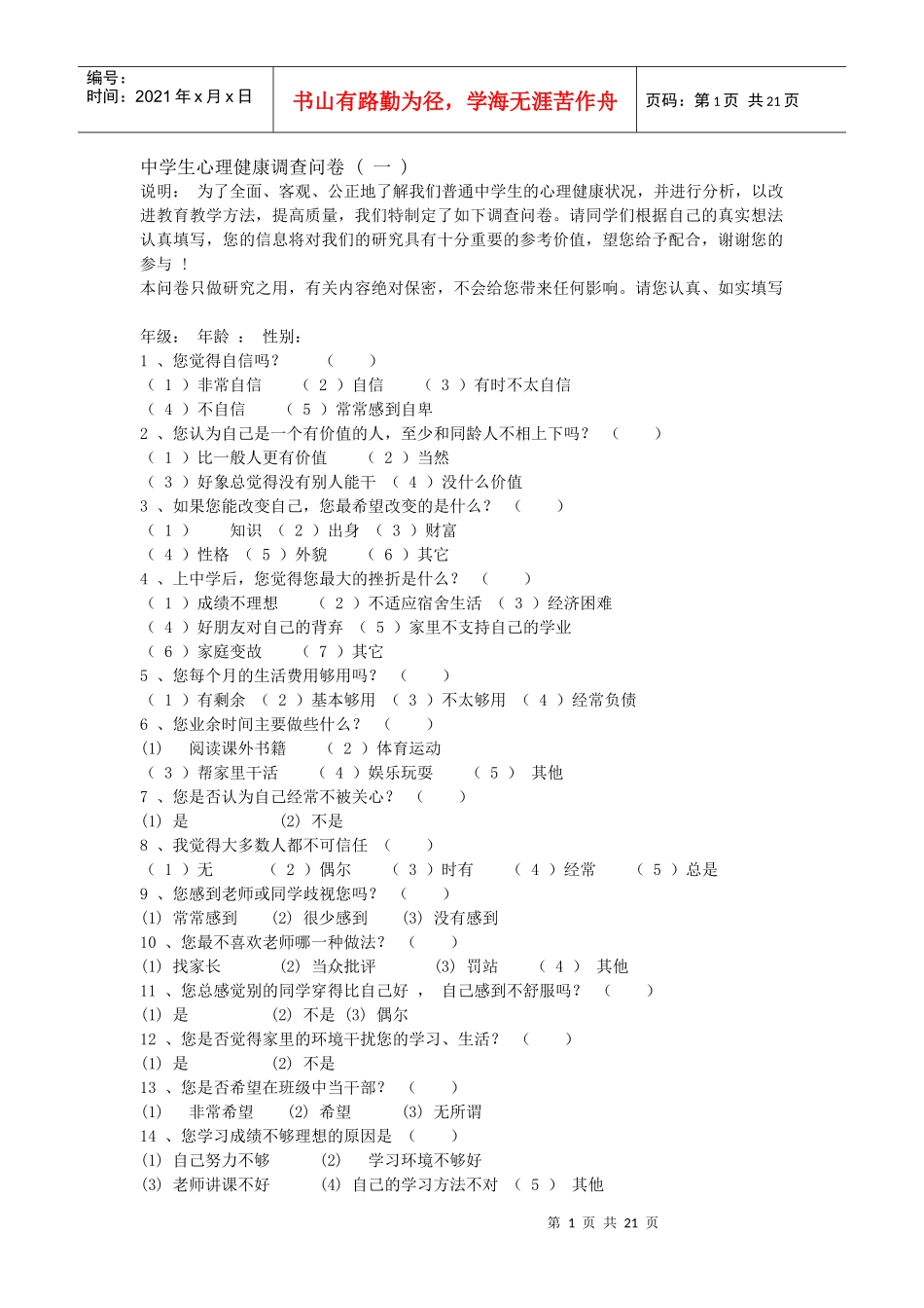 中学生心理健康调查问卷[1]1_第1页