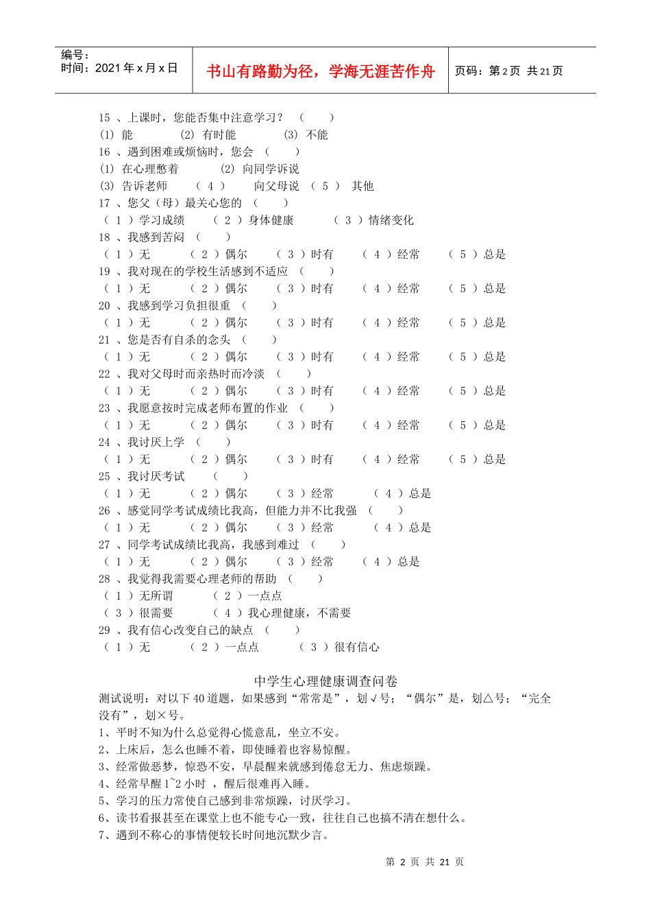 中学生心理健康调查问卷[1]1_第2页