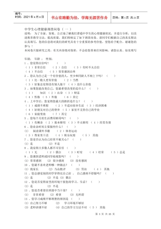 中学生心理健康调查问卷[1]1