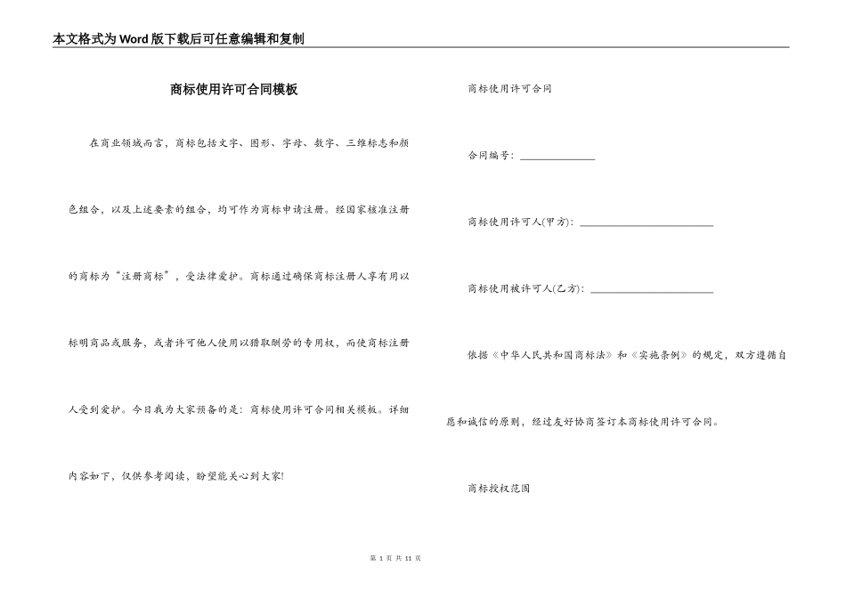 商标使用许可合同模板_第1页