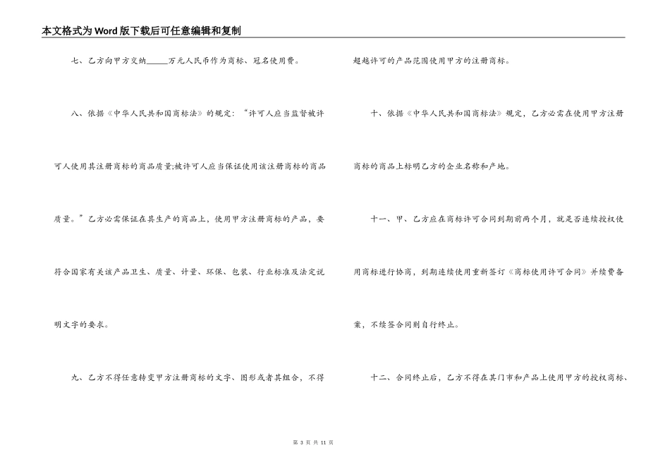 商标使用许可合同模板_第3页