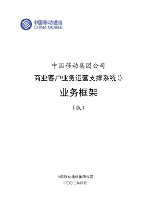 中国移动商业客户业务运营支撑框架