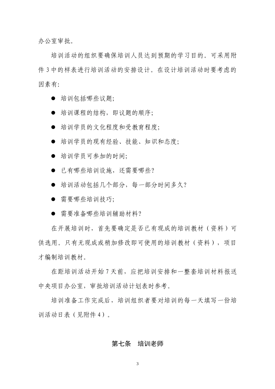 中英合作水资源需求管理项目培训实施办法_第3页