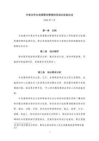 中英合作水资源需求管理项目培训实施办法
