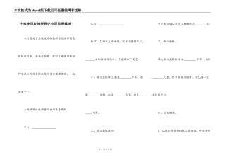 土地使用权抵押登记合同简易模板