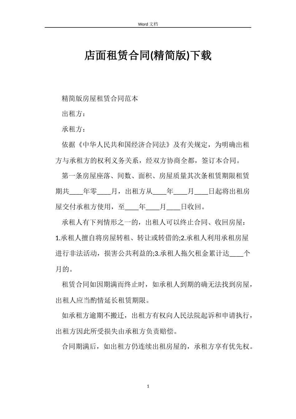 店面租赁合同下载_第1页