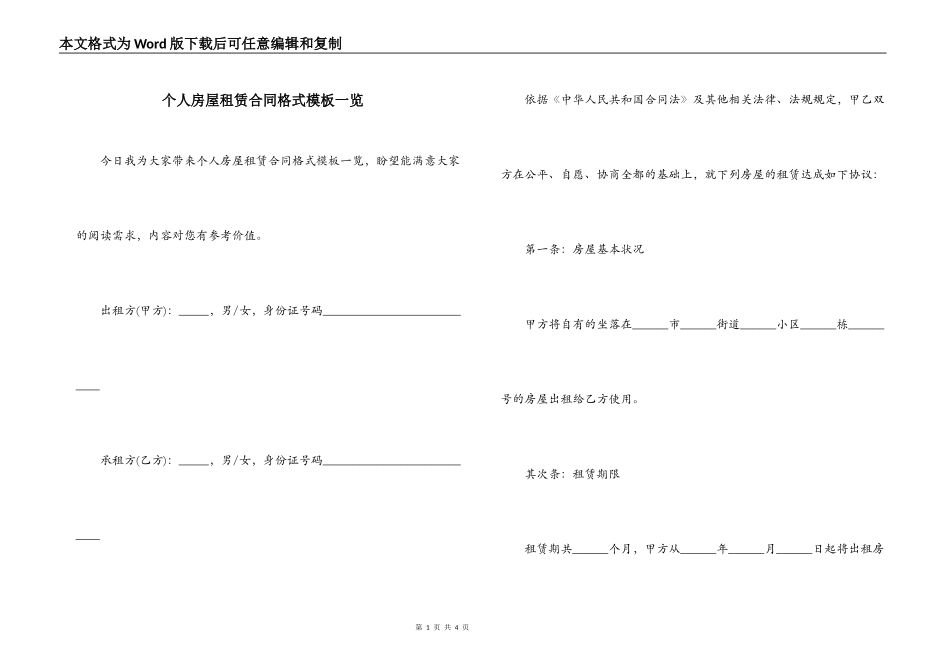 个人房屋租赁合同格式模板一览_第1页