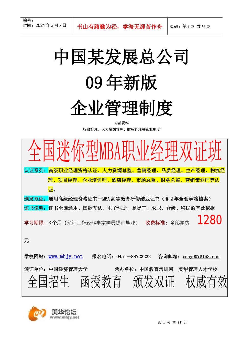 中国某公司09年《企业管理制度大全）新版_第1页