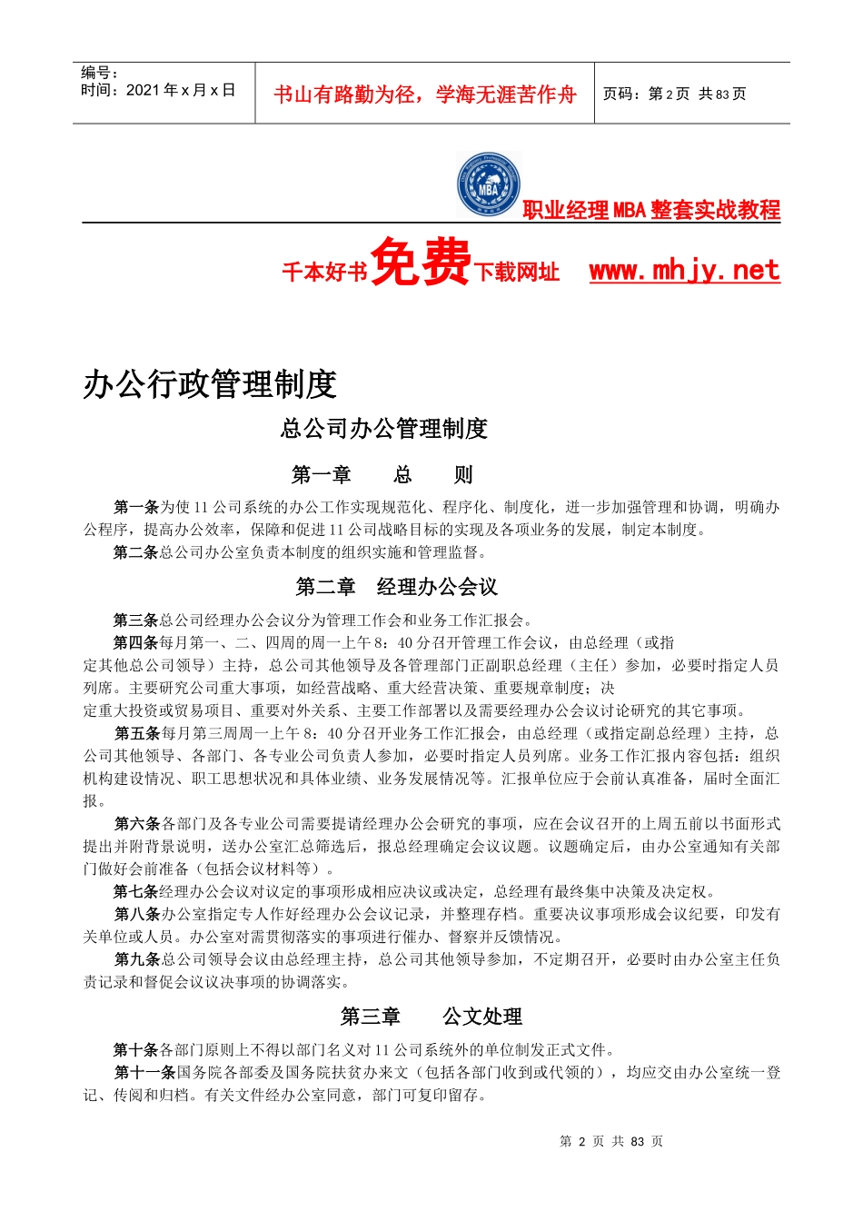 中国某公司09年《企业管理制度大全）新版_第2页