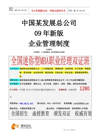 中国某公司09年《企业管理制度大全）新版