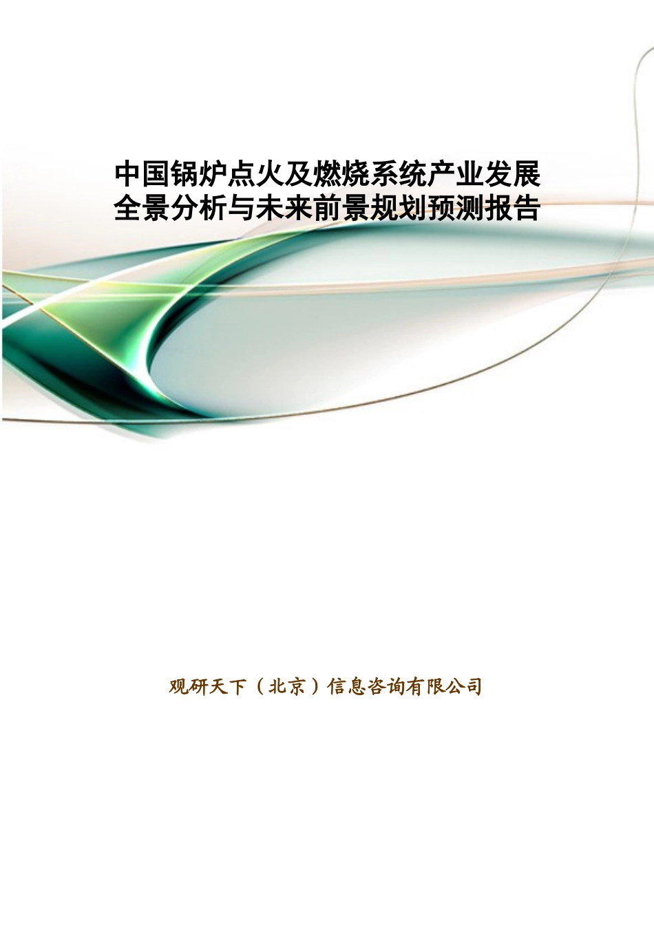 中国锅炉点火及燃烧系统产业发展全景分析与未来前景规_第1页