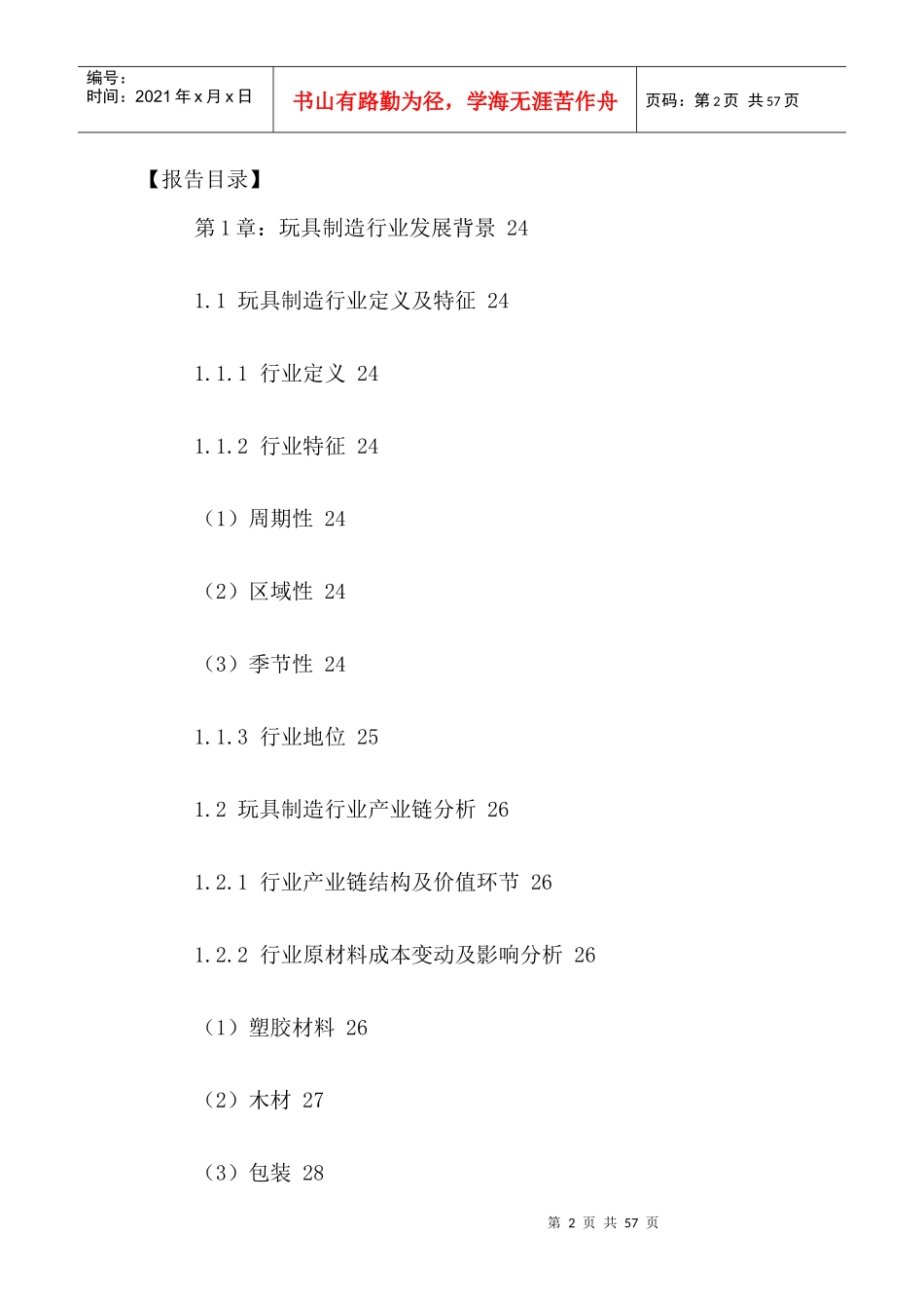 中国玩具制造行业竞争格局与前景发展策略分析报告XXXX-_第2页