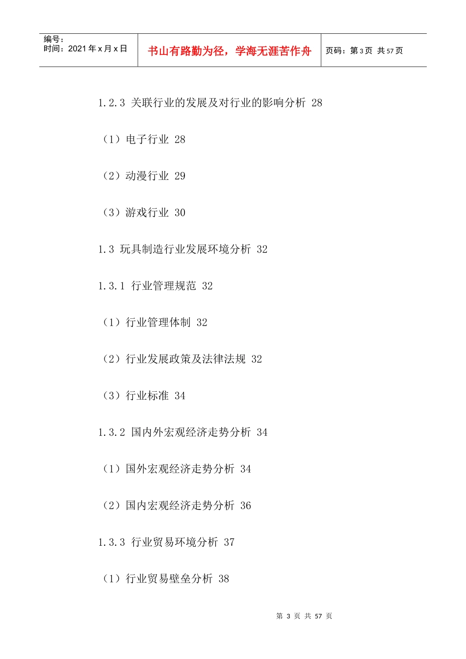 中国玩具制造行业竞争格局与前景发展策略分析报告XXXX-_第3页